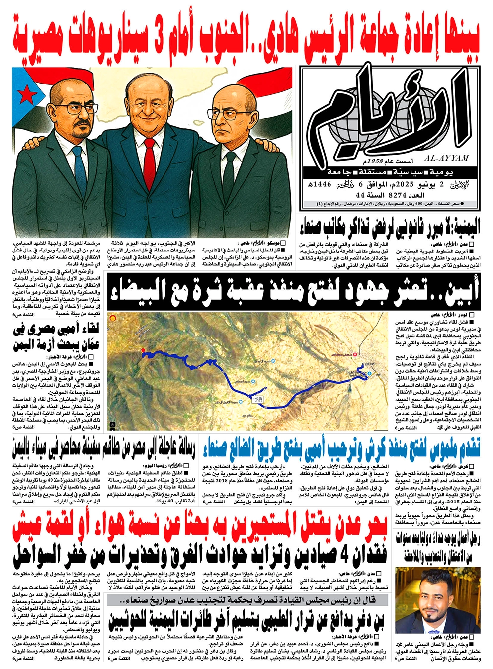 ​​​​​صحيفة "الأيام" لعددها 8274 الإثنين الموافق 02 يونيو 2025